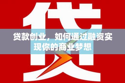 瑞昌贷款创业，如何通过融资实现你的商业梦想