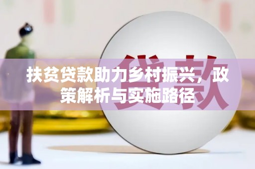 瑞昌扶贫贷款助力乡村振兴，政策解析与实施路径