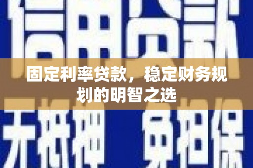 瑞昌固定利率贷款，稳定财务规划的明智之选