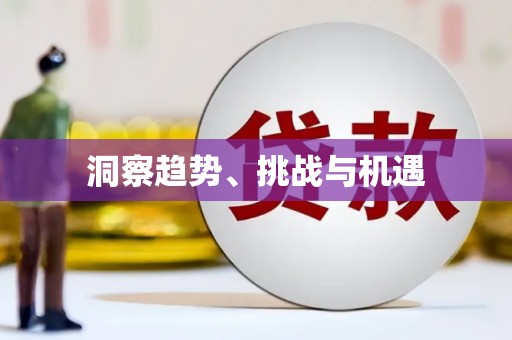 瑞昌洞察趋势、挑战与机遇