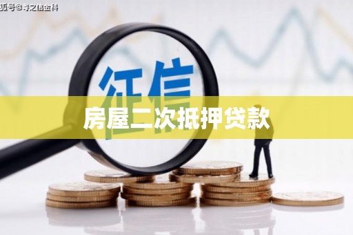瑞昌房屋二次抵押贷款