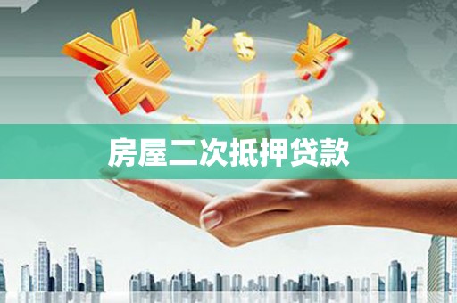 瑞昌房屋二次抵押贷款