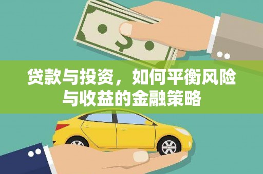 瑞昌贷款与投资，如何平衡风险与收益的金融策略