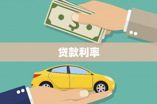 瑞昌贷款利率