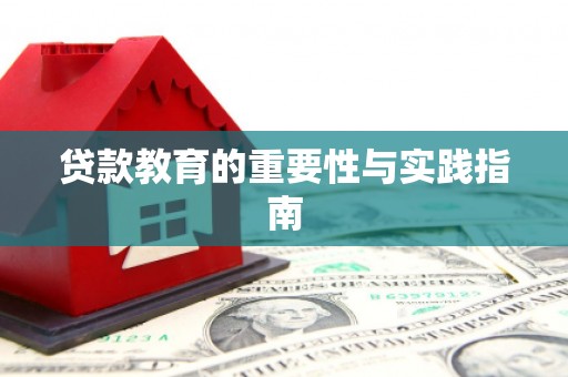 瑞昌贷款教育的重要性与实践指南