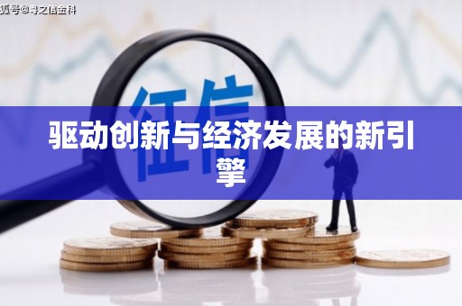 瑞昌驱动创新与经济发展的新引擎