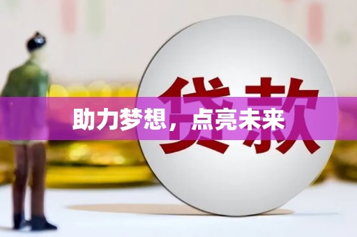 瑞昌助力梦想，点亮未来