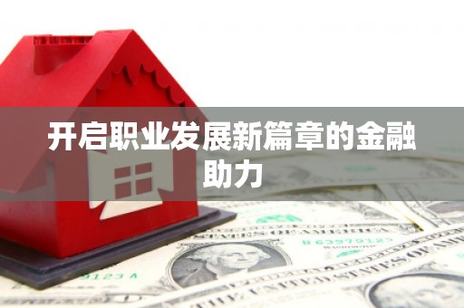 瑞昌开启职业发展新篇章的金融助力