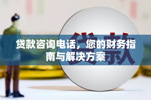 瑞昌贷款咨询电话，您的财务指南与解决方案