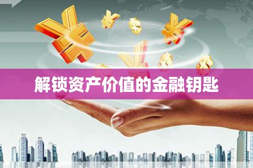 瑞昌解锁资产价值的金融钥匙