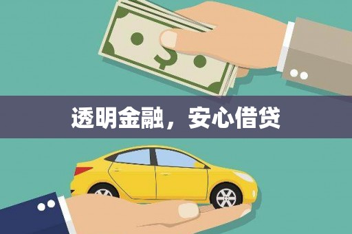 瑞昌透明金融，安心借贷