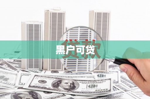 瑞昌黑户可贷