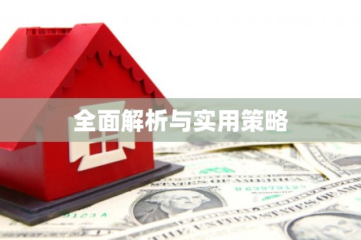 瑞昌全面解析与实用策略