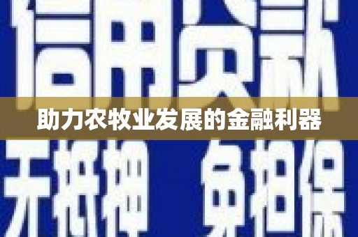 瑞昌助力农牧业发展的金融利器
