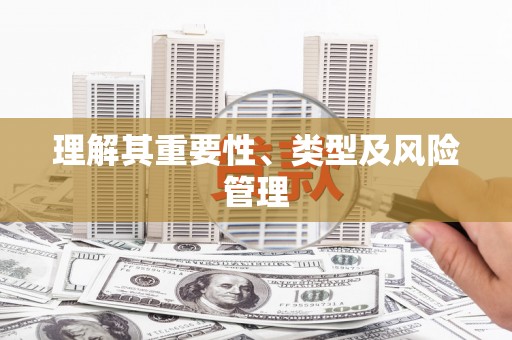 瑞昌理解其重要性、类型及风险管理