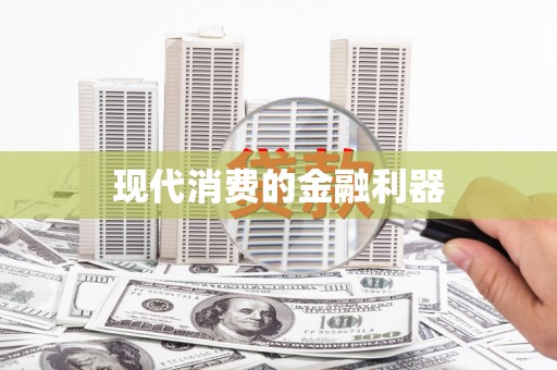 瑞昌现代消费的金融利器