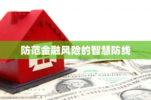 瑞昌防范金融风险的智慧防线