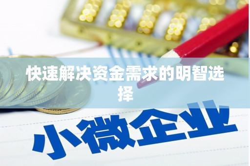 瑞昌快速解决资金需求的明智选择