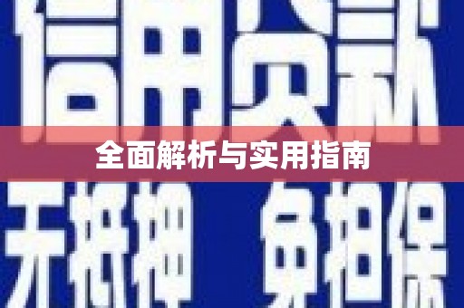 瑞昌全面解析与实用指南