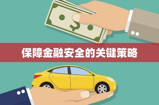 瑞昌保障金融安全的关键策略