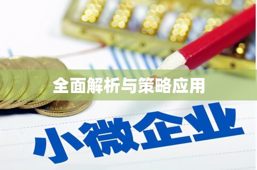 瑞昌全面解析与策略应用