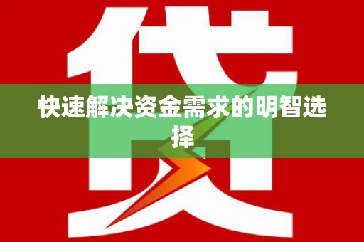 瑞昌快速解决资金需求的明智选择