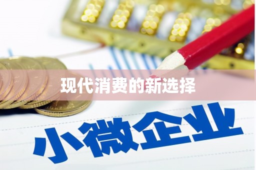 瑞昌现代消费的新选择
