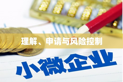 瑞昌理解、申请与风险控制