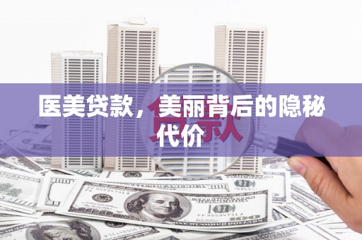 瑞昌医美贷款，美丽背后的隐秘代价