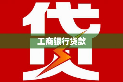 瑞昌工商银行贷款