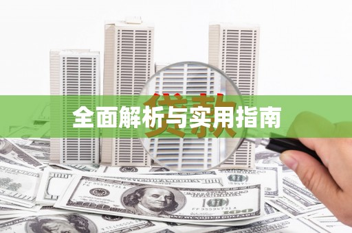 瑞昌全面解析与实用指南
