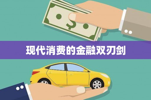 瑞昌现代消费的金融双刃剑