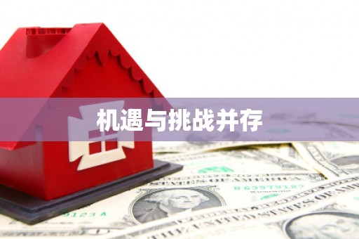 瑞昌机遇与挑战并存