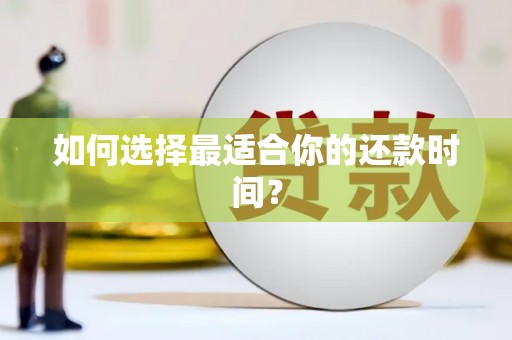 瑞昌如何选择最适合你的还款时间？