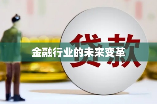 瑞昌金融行业的未来变革