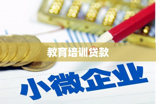 瑞昌教育培训贷款