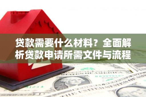 瑞昌贷款需要什么材料？全面解析贷款申请所需文件与流程