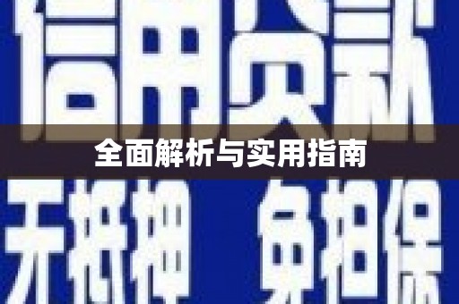 瑞昌全面解析与实用指南