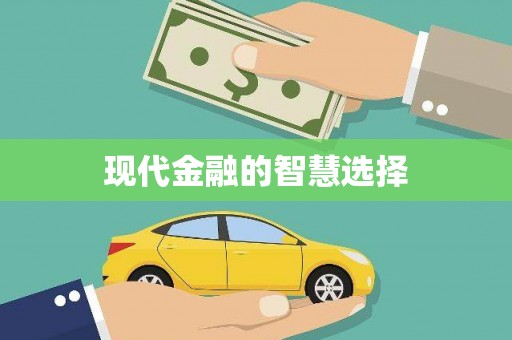 瑞昌现代金融的智慧选择