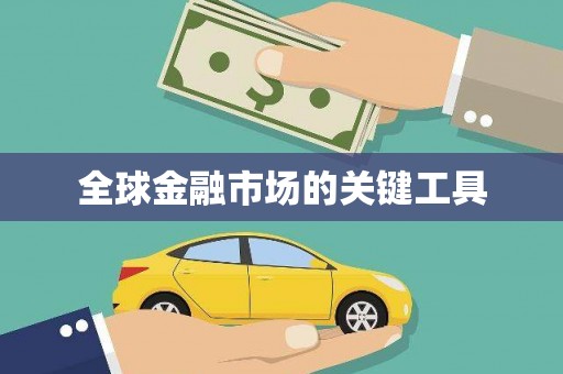 瑞昌全球金融市场的关键工具