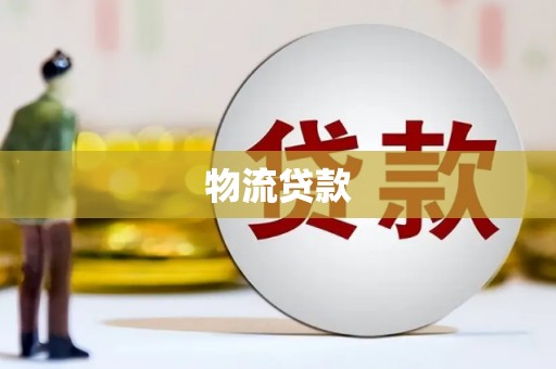 瑞昌物流贷款