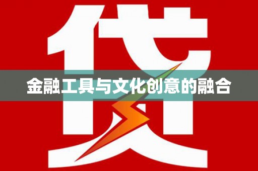 瑞昌金融工具与文化创意的融合