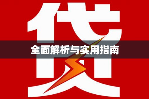 瑞昌全面解析与实用指南