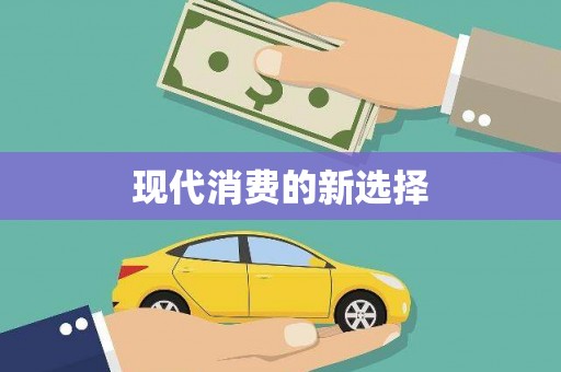 瑞昌现代消费的新选择