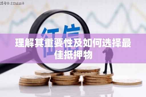 瑞昌理解其重要性及如何选择最佳抵押物