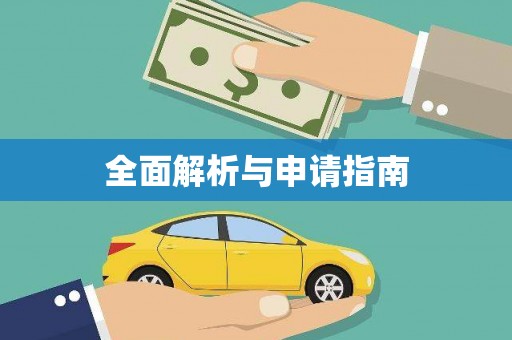 瑞昌全面解析与申请指南