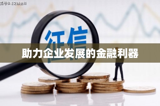 瑞昌助力企业发展的金融利器