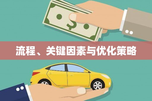瑞昌流程、关键因素与优化策略