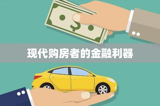 瑞昌现代购房者的金融利器