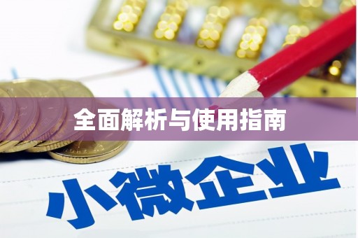 瑞昌全面解析与使用指南